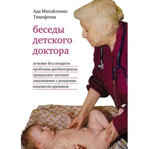 Беседы детского доктора