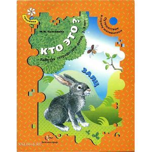 Кто это? Заяц. Путешествие в страну математики. Рабочая тетрадь для детей 2-3 лет