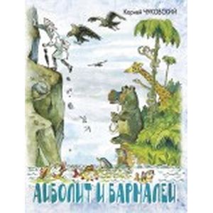 Айболит и Бармалей