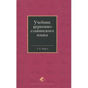 Учебник церковно-славянского языка. Мороз Андрей Борисович