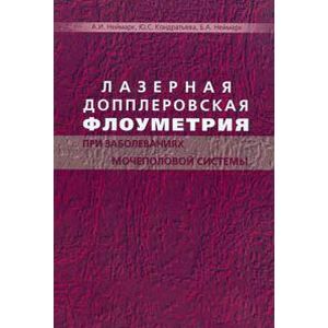 Лазерная допплеровская флоуметрия при заболеваниях мочеполовой системы