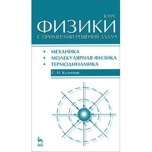 Курс физики с примерами решения задач. Часть 1. Механика. Молекулярная физика. Термодинамика