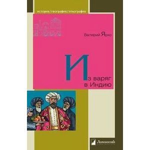 Из варягов в Индию