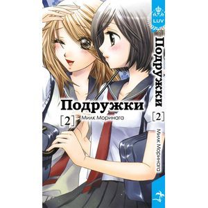 Подружки. Том 2