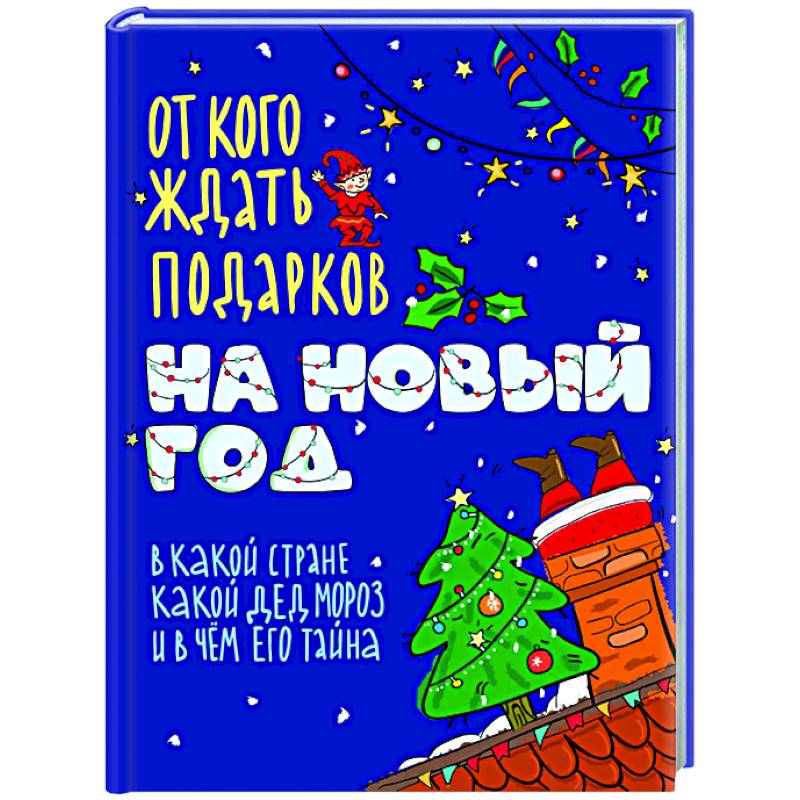 От кого ждать подарков на Новый год