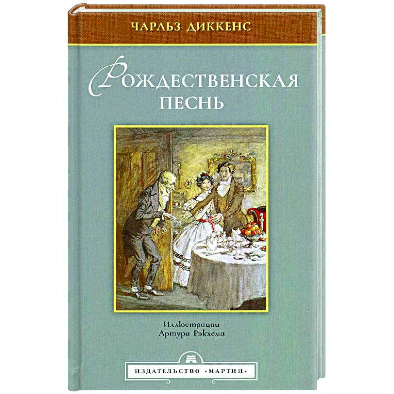 Рождественская песнь Рождественская песнь