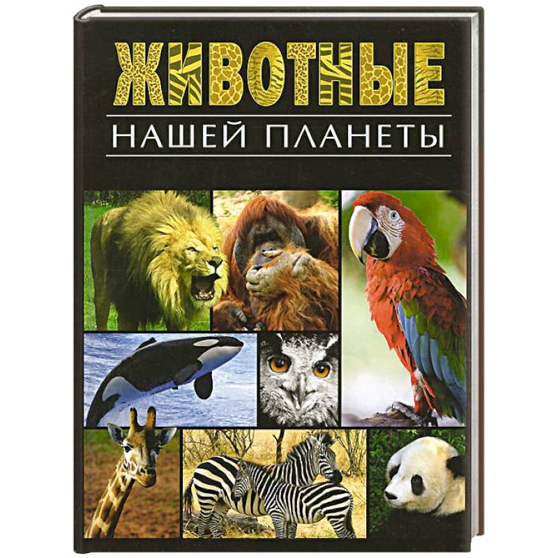 Психология животных книги. Книга животные нашей планеты. Энциклопедия животные нашей планеты. Книги о животных. Обитатели нашей планеты.