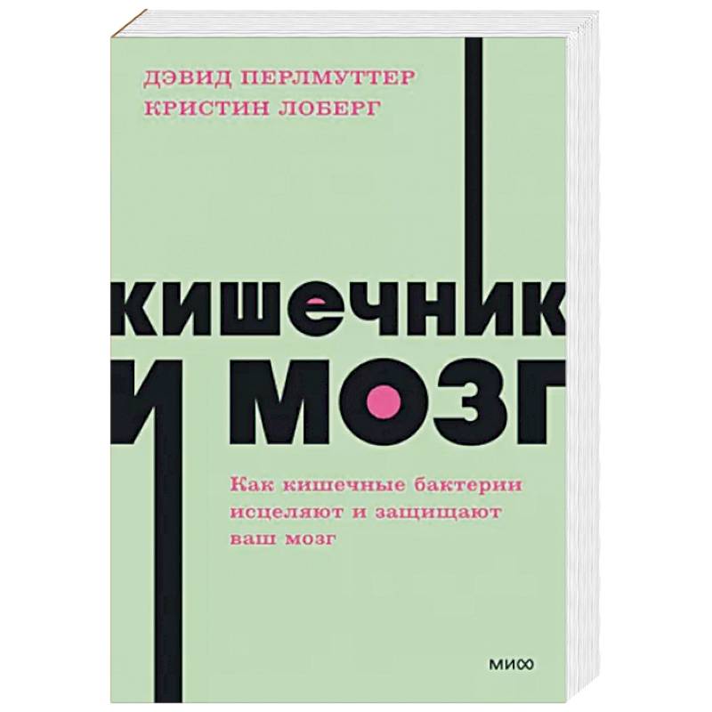 Кишечник и мозг. Как кишечные бактерии исцеляют и защищают ваш мозг Кишечник и мозг. Как кишечные бактерии исцеляют и защищают ваш мозг