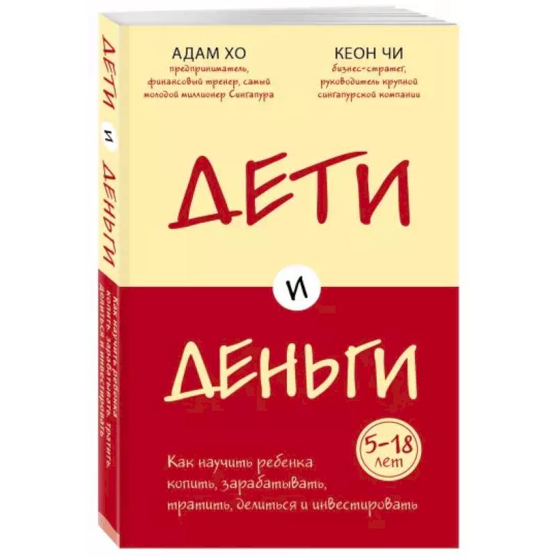 Дети и деньги. Книга для родителей из страны, в которой научились эффективно управлять финансами