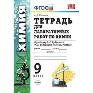 Химия. 9 класс. Тетрадь для лабораторных работ к учебнику Г. Е. Рудзитиса, Ф. Г. Фельдмана. ФГОС