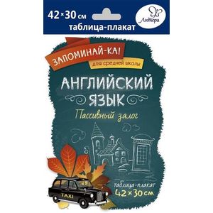 Английский язык. Пассивный залог