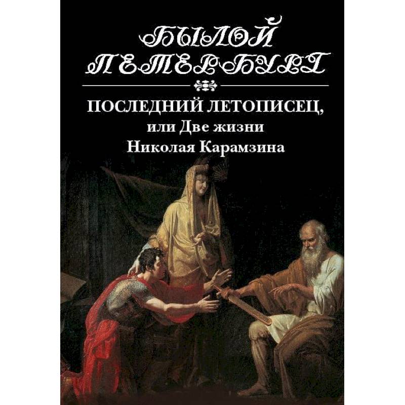Последний летописец, или две жизни Николая Карамзина