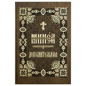 Минея дополнительная на церковно-славянском языке