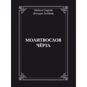 Молитвослов Чёрта