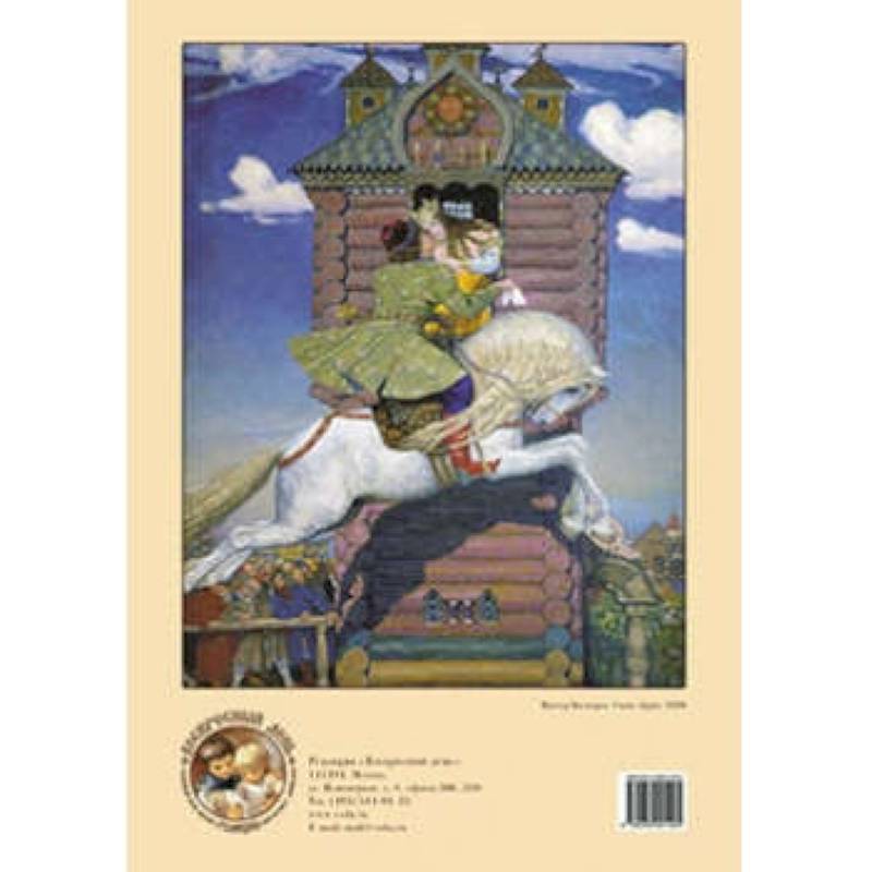 Пазл. Сивка-бурка. Художник В. Васнецов