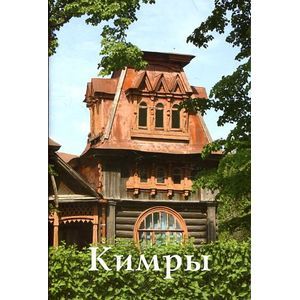 Кимры. Путеводитель