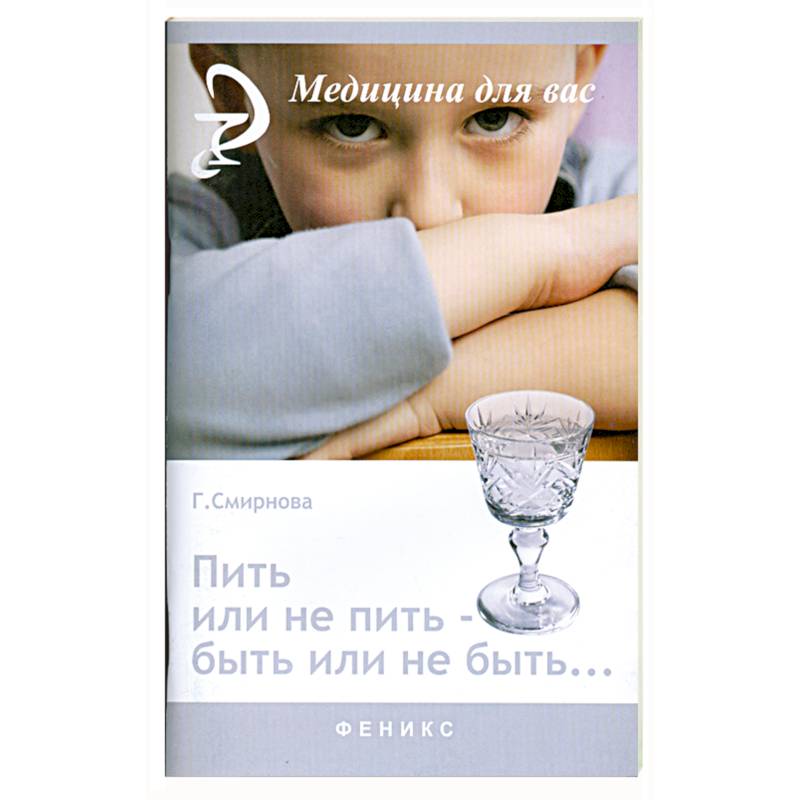 Пить или не пить - быть или не быть