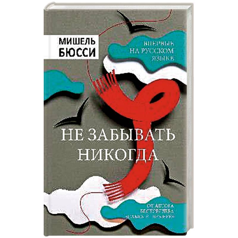 Не забывать никогда