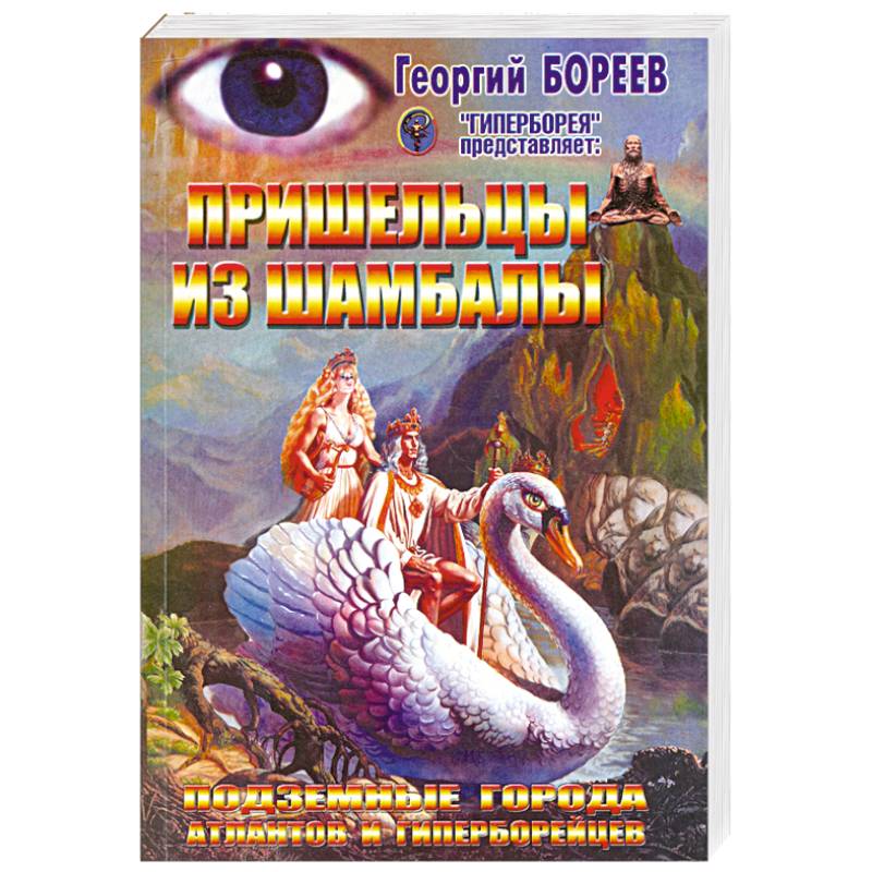 Пришельцы из Шамбалы