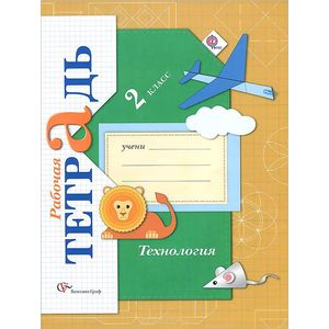 Технология. 2 класс. Рабочая тетрадь