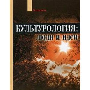 Культурология: люди и идеи