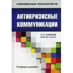 Антикризисные коммуникации: Учебное пособие для ВУЗов.