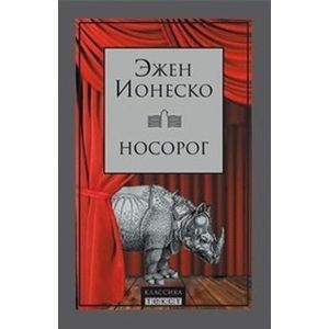 Носорог. Пьесы