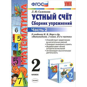 Математика. 2 класс. В 2 частях. Устный счет. Сборник упражнений. К учебнику М. И. Моро. В 2 частях. Часть 2