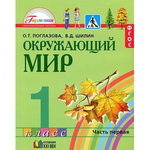 Окружающий Мир. 1 Класс. Учебник. В 2 Частях. Часть 1 — Купить.