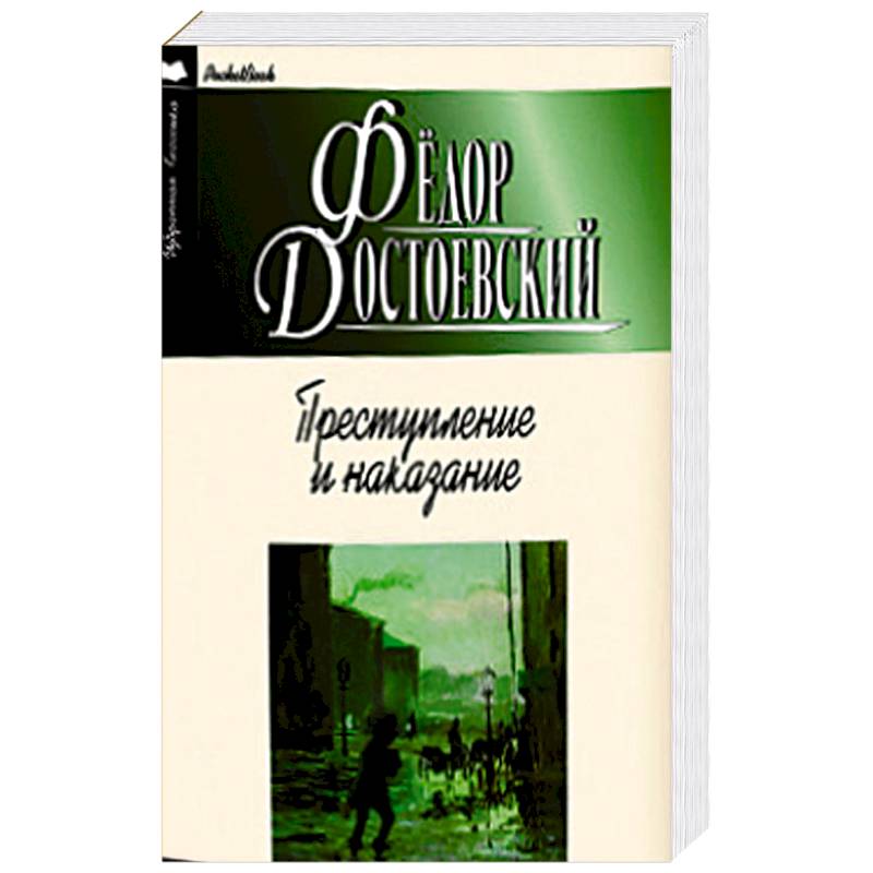 Преступление и наказание