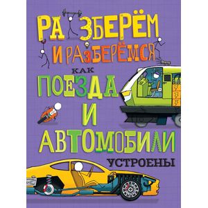 Как поезда и автомобили устроены