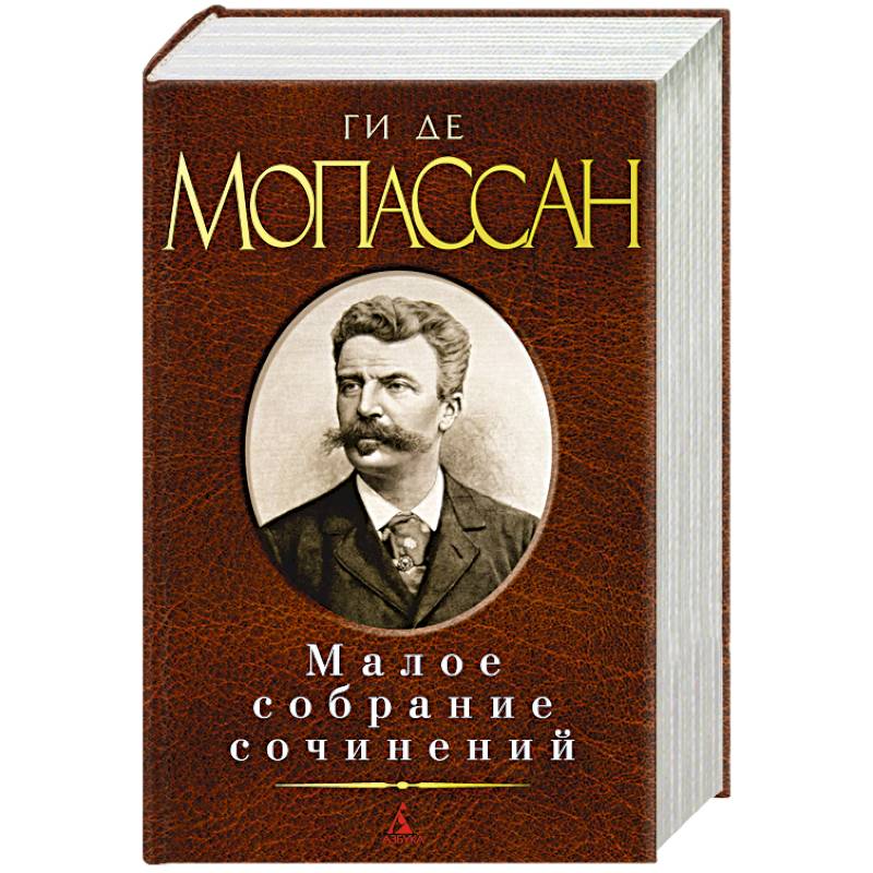 Ги де Мопассан. Малое собрание сочинений