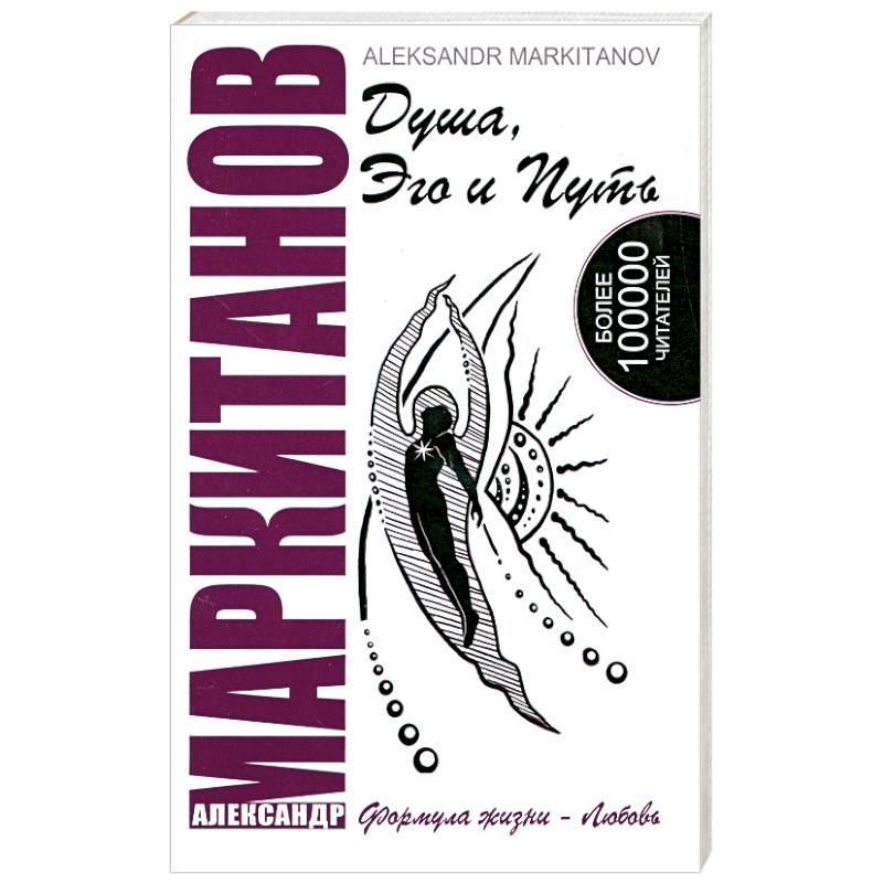 Душа, Эго и Путь.