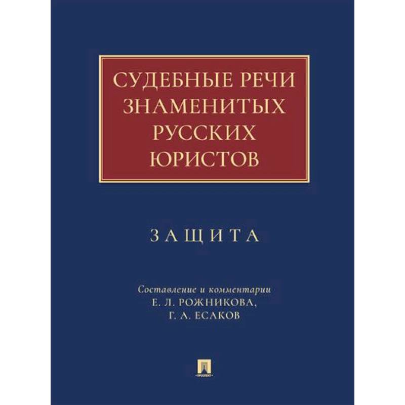 Судебные речи знаменитых русских юристов. Защита Судебные речи знаменитых русских юристов. Защита