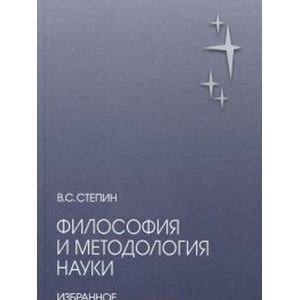 Философия и методология науки. Избранное