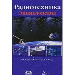 Радиотехника. Энциклопедия