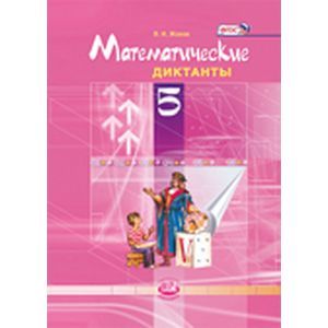 Математические диктанты. 5 класс. ФГОС