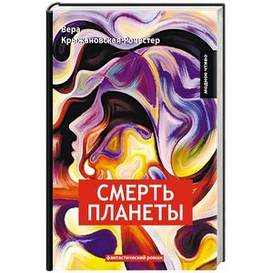 Смерть планеты. Книга 4 Смерть планеты. Книга 4