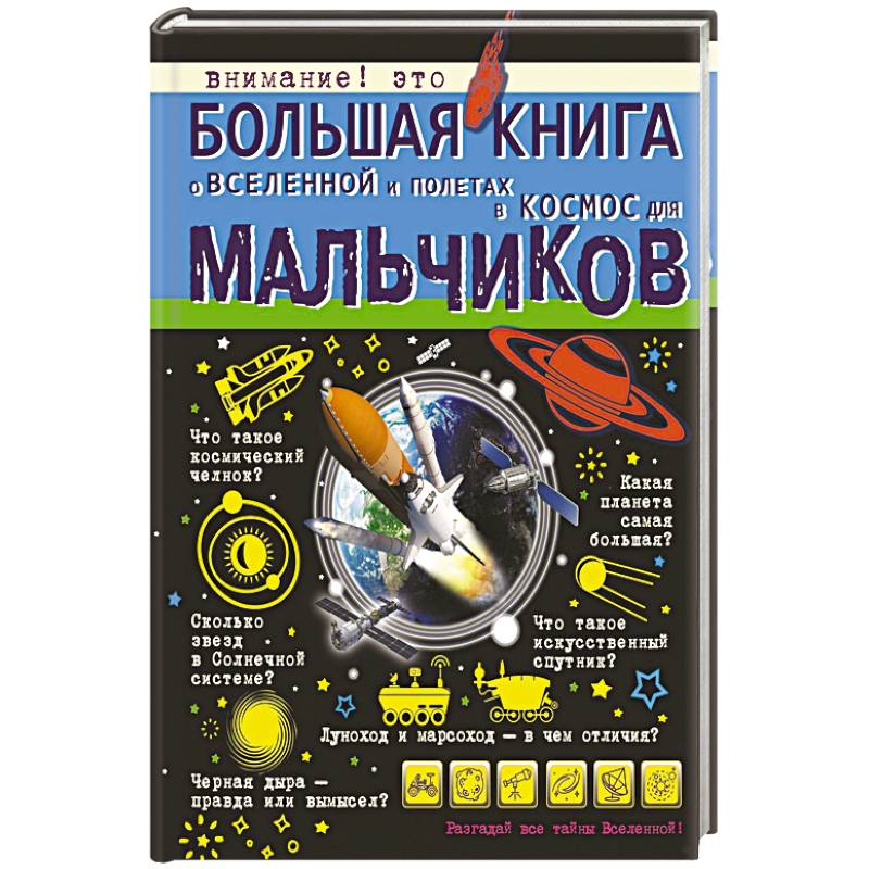 Большая книга о Вселенной и полетах в космос для мальчиков