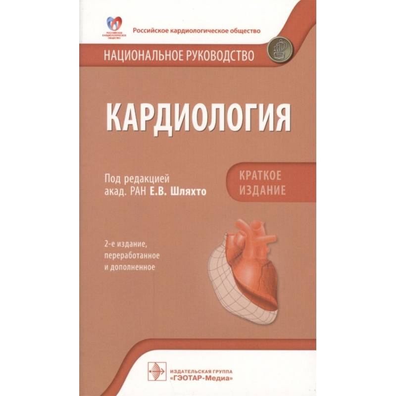 Кардиология. Национальное руководство. Краткое издание