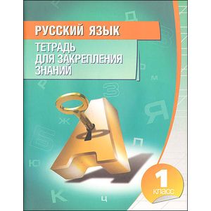 Русский язык. Тетрадь для закрепления знаний: 1 класс