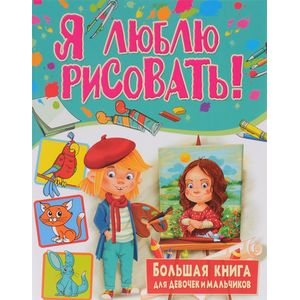 Я люблю рисовать! Большая книга для девочек и мальчиков