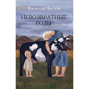 Невозвратные годы