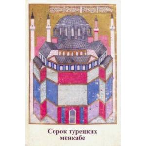 Сорок турецких менкабе