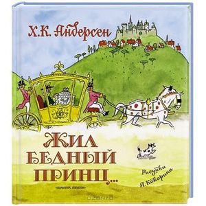 Жил бедный принц...