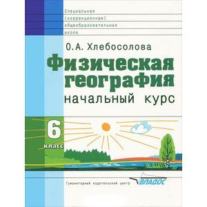 Физическая география. Начальный курс. 6 класс