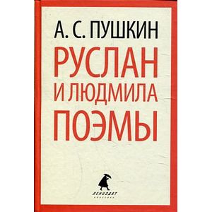 Руслан и Людмила. Поэмы