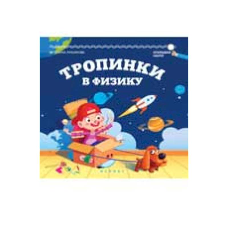 Тропинки в физику