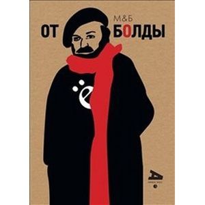 Болдуман. От Болды