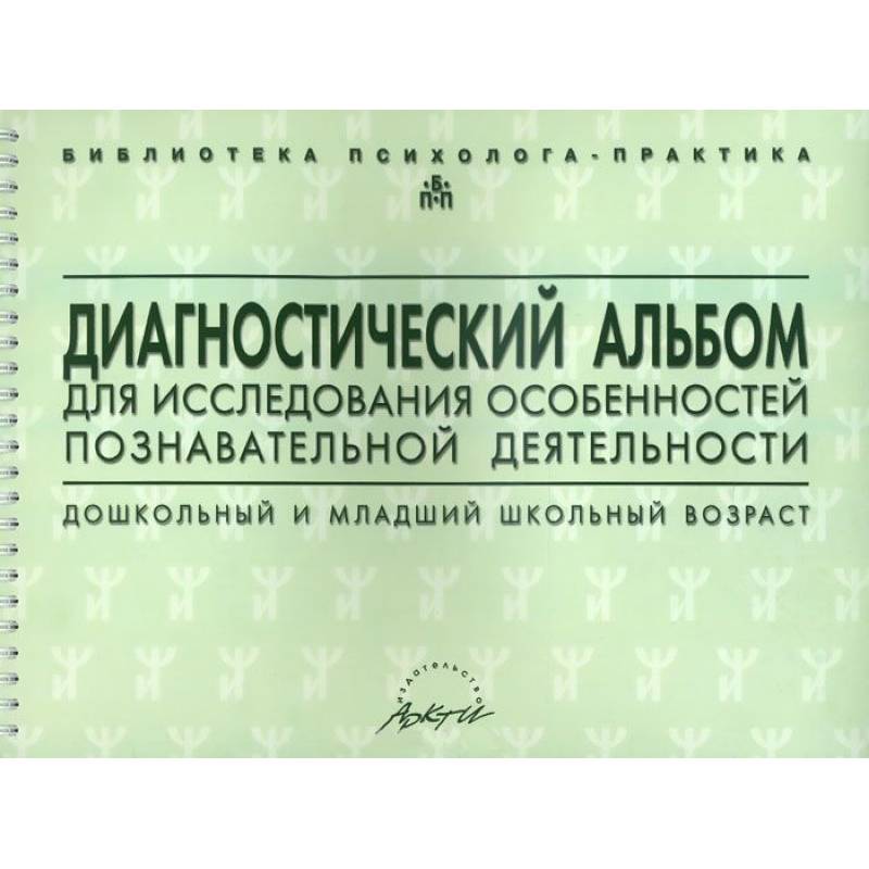 Диагностический альбом для исследования особенностей познавательной деятельности. Дошкольный и младший школьный возраст